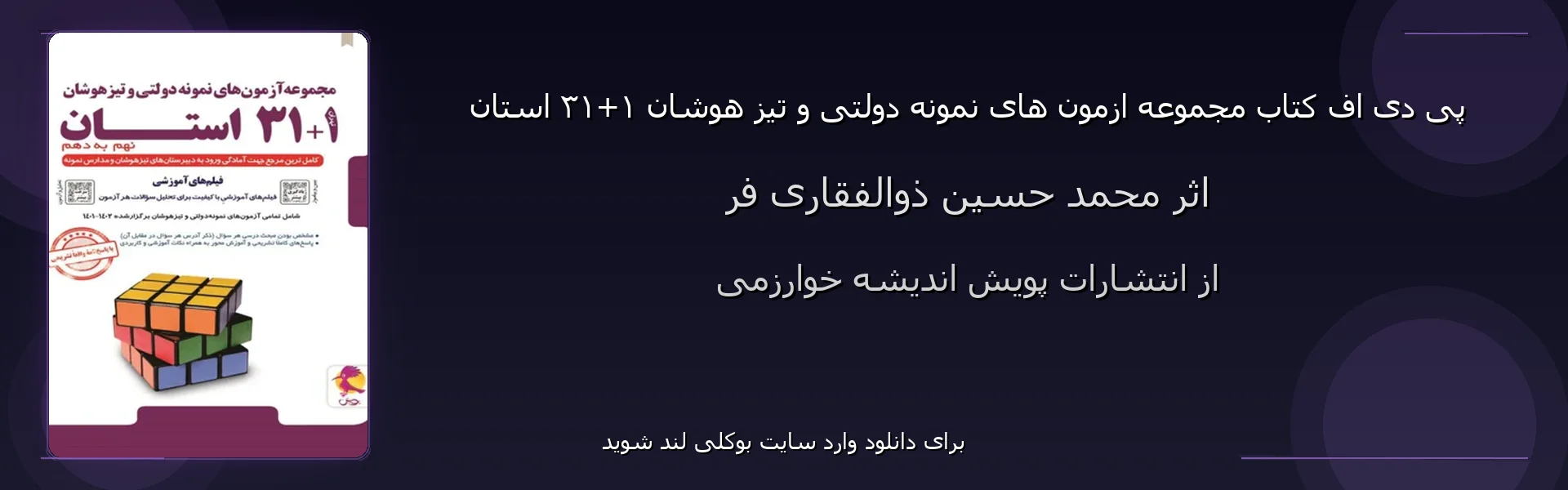 مجموعه ازمون های نمونه دولتی و تیز هوشان ۱+۳۱ استان - بنر - فایل استور